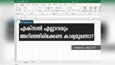 എക്സൽ എല്ലാവരും അറിഞ്ഞിരിക്കേണ്ട കാര്യമുണ്ടോ?