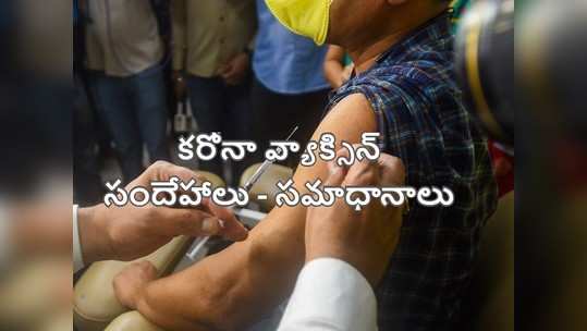 Corona Vaccine: కామన్‌గా వచ్చే డౌట్స్ - సమాధానాలు 