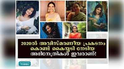 2020ൽ അവിസ്മരണീയ പ്രകടനം കൊണ്ട് കൈയ്യടി നേടിയ അഭിനേത്രികൾ ഇവരാണ്!