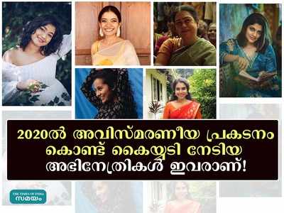 2020ൽ അവിസ്മരണീയ പ്രകടനം കൊണ്ട് കൈയ്യടി നേടിയ അഭിനേത്രികൾ ഇവരാണ്!