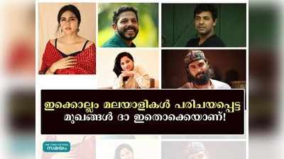 ഇക്കൊല്ലം മലയാളികൾ പരിചയപ്പെട്ട മുഖങ്ങൾ ദാ ഇതൊക്കെയാണ്!