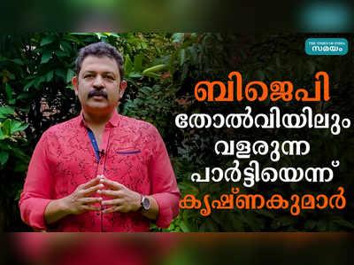 ബിജെപി തോൽവിയിലും വളരുന്ന പാർട്ടിയെന്ന് നടൻ കൃഷ്ണകുമാർ