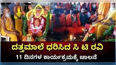 ದತ್ತಮಾಲೆ ಧರಿಸಿದ ಸಿ ಟಿ ರವಿ:11 ದಿನಗಳ ದತ್ತ ಜಯಂತಿ ಕಾರ್ಯಕ್ರಮಕ್ಕೆ ಚಾಲನೆ