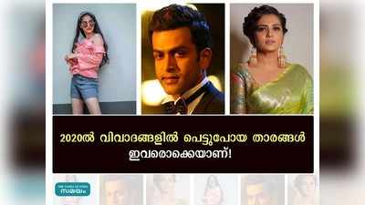 2020 ൽ വിവാദങ്ങളിൽ പെട്ടുപോയ താരങ്ങൾ ഇവരൊക്കെയാണ്!