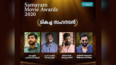 സമയം മൂവി അവാർഡ്സ് 2020; മികച്ച സഹ നടൻ ഇവരിലാര്?