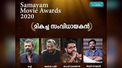 സമയം മൂവി അവാർഡ്സ് 2020: ഈ വർഷത്തെ മികച്ച സംവിധായകന്‍ ഇവരില്‍ ആര്?