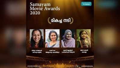 സമയം മൂവി അവാർഡ്സ് 2020; മികച്ച അഭിനേത്രി ഇവരിലാരാണ്? നിങ്ങൾക്ക് തെരഞ്ഞെടുക്കാം!