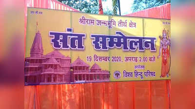 राम मंदिर तीर्थ क्षेत्र ट्रस्ट के सदस्य ने कहा- अयोध्या में रामलला का मंदिर बन जाए, फिर काशी-मथुरा की बारी
