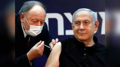 Coronavirus vaccination इस्रायलमध्येही करोना लसीकरण सुरू; पंतप्रधान नेतन्याहू यांनी घेतली लस