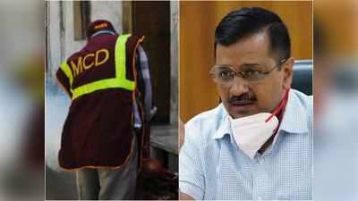 एमसीडी VS केजरीवाल सरकार: दिल्‍ली नगर निगम ने विज्ञापन देकर खारिज किया घोटाले का आरोप