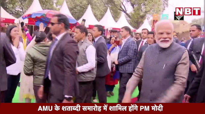 Video: AMU के शताब्‍दी समारोह में शामिल होंगे PM मोदी
