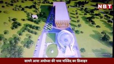 Video: सामने आया अयोध्या की भव्य मस्जिद का डिजाइन