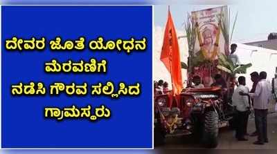 ವಿಡಿಯೋ: ದೇವರೊಂದಿಗೆ ಯೋಧನ ಮೆರವಣಿಗೆ..! ಸೈನಿಕನಲ್ಲಿ ದೈವ ಕಂಡ ಗ್ರಾಮಸ್ಥರು