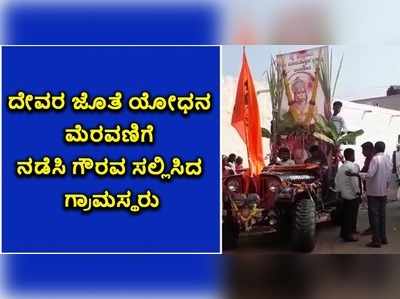 ವಿಡಿಯೋ: ದೇವರೊಂದಿಗೆ ಯೋಧನ ಮೆರವಣಿಗೆ..! ಸೈನಿಕನಲ್ಲಿ ದೈವ ಕಂಡ ಗ್ರಾಮಸ್ಥರು