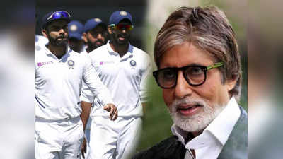 अमिताभ बच्चन यांचा टीम इंडियासाठी खास मेसेज; अशी वाढवली हिम्मत