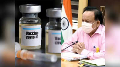 केंद्रीय स्वास्थ्य मंत्री हर्षवर्धन ने दी खुशखबरी, भारत में अगले महीने से लोगों को मिल सकती है Coronavirus Vaccine