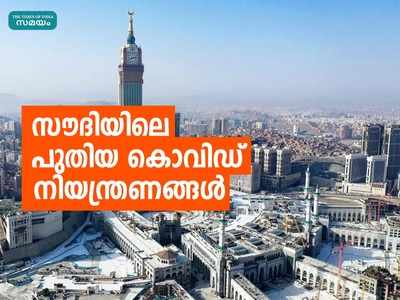 പുതിയതരം കൊവിഡ് വൈറസ് വ്യാപനം: സൗദിയിലെ നിയന്ത്രണങ്ങൾ എന്തൊക്കെ, ജനങ്ങളെ എങ്ങനെ ബാധിക്കും