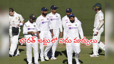 IND vs AUS 2nd Testకి భారత్ జట్టులో ఐదు మార్పులు..?