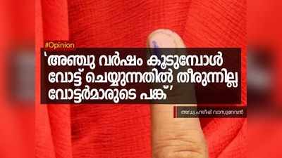 അഞ്ചു വർഷം കൂടുമ്പോൾ വോട്ട് ചെയ്യുന്നതിൽ തീരുന്നില്ല വോട്ടർമാരുടെ പങ്ക്