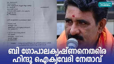 ബി ഗോപാലകൃഷ്‌ണനെതിെര ഹിന്ദു ഐക്യവേദി നേതാവ്