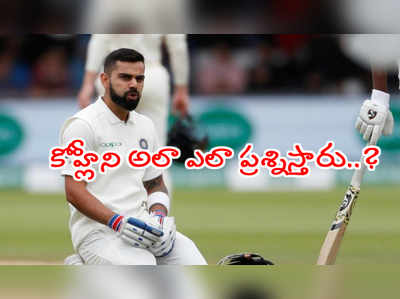 విరాట్ కోహ్లీ ఇష్టాన్ని ప్రశ్నించే హక్కు ఎవరిచ్చారు..?: ఓజా ఆగ్రహం