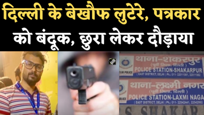 Delhi Crime News: दिल्ली के लक्ष्मीनगर में पत्रकार के साथ लूट, बदमाशों ने बंदूक, छुरा लेकर दौड़ाया