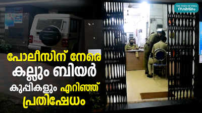 പോലീസിന് നേരെ കല്ലും ബിയര്‍ കുപ്പികളും എറിഞ്ഞ് പ്രതിഷേധം