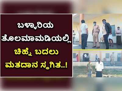 ಮಡಿಕೆ ಹೋಯ್ತು, ಸಿಲಿಂಡರ್ ಬಂತು..! ಚಿಹ್ನೆ ದೋಷದಿಂದ ಬಳ್ಳಾರಿಯಲ್ಲಿ ಗ್ರಾಪಂ ಮತದಾನ ಸ್ಥಗಿತ