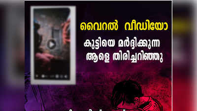 കുട്ടികളെ അതിക്രൂരമായി മര്‍ദ്ദിച്ചയാളെ തിരിച്ചറിഞ്ഞു; വൈറൽ വീഡിയോയിലെ അച്ഛൻ അറസ്റ്റിൽ