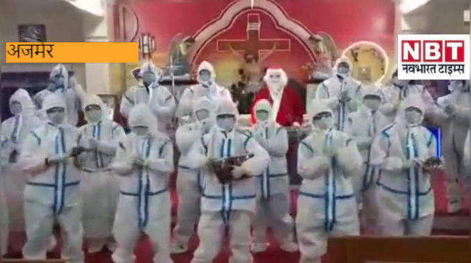 Video: अजमेर में PPE किट पहन चर्च  में की गई कैरोल सिंगिंग,आप भी सुनियें, अच्छा लगेगा