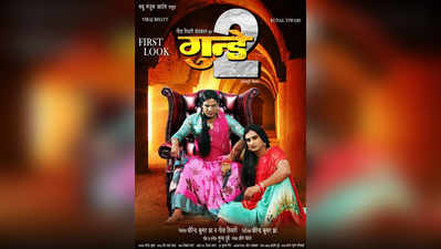 31 दिसंबर को बिहार–झारखंड में रिलीज होगी भोजपुरी फिल्‍म गुंडे 2