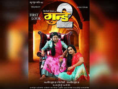31 दिसंबर को बिहार–झारखंड में रिलीज होगी भोजपुरी फिल्‍म गुंडे 2