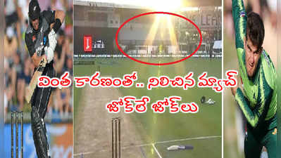 వింత కారణంతో నిలిచిన NZ vs PAK 3rd T20 మ్యాచ్.. నెటిజన్లు సెటైర్లు