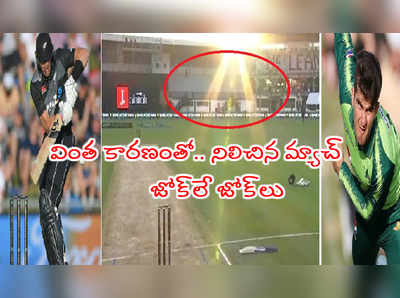 వింత కారణంతో నిలిచిన NZ vs PAK 3rd T20 మ్యాచ్.. నెటిజన్లు సెటైర్లు