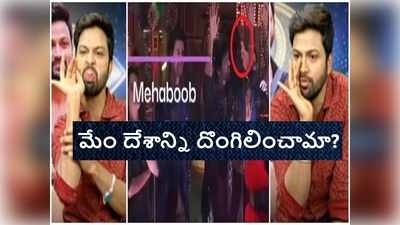 Mehaboob: పాతిక లక్షల స్కామ్ ఆరోపణలపై సొహైల్ రియాక్షన్.. మెహబూబ్ హింట్ నిజమే కానీ!