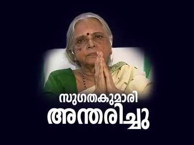 കാടും മലയും പുഴയും കവിതയും സാക്ഷികൾ; സുഗതകുമാരി മടങ്ങുന്നു