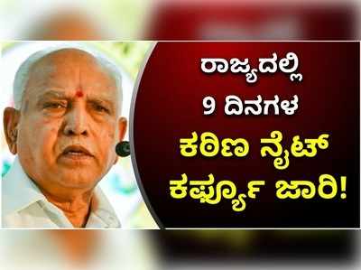 ಮತ್ತೆ ವಕ್ಕರಿಸಿದ ಕೊರೊನಾ ಮಹಾಮಾರಿ: ರಾಜ್ಯದಲ್ಲಿ ಕಠಿಣ ನೈಟ್ ಕರ್ಫ್ಯೂ ಜಾರಿ!