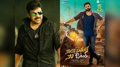 Sai Dharam Tej: సోలో బ్రతుకే సో బెటర్.. మెగా మేనల్లుడికి చిరంజీవి సపోర్ట్