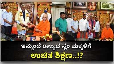 ಇನ್ಮುಂದೆ ರಾಜ್ಯದ ಸ್ಲಂ ಮಕ್ಕಳಿಗೆ ಸಿಗಲಿದೆ ಉಚಿತ ಶಿಕ್ಷಣ..?!