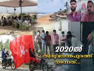 ഇരട്ടക്കൊലപാതകത്തിന്റെ ഞെട്ടല്‍ മാറുംമുമ്പേ കുഞ്ഞിനെ കൊന്ന് കുഴിച്ചുമൂടിയ അമ്മ, സമരപരമ്പരകള്‍, ലാത്തിച്ചാര്‍ജ്ജ്, കണ്ണീര്‍വാതകം; കൊവിഡ്‌ ഭീതിയിലും സംഭവബഹുലം തിരുവനന്തപുരം