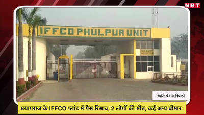 प्रयागराज के IFFCO प्लांट में गैस रिसाव, 2 लोगों की मौत, कई बीमार