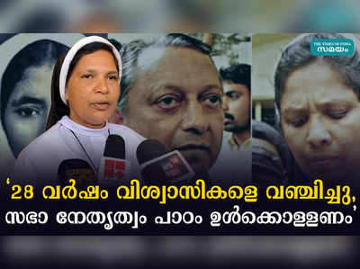 28 വർഷം വിശ്വാസികളെ വഞ്ചിച്ചു, സഭാ നേതൃത്വം പാഠം ഉൾക്കൊള്ളണം ലൂസി കളപ്പുര