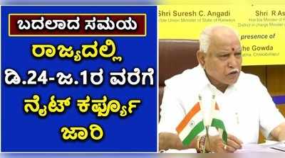 ವಿಡಿಯೋ: ರಾಜ್ಯದಲ್ಲಿ ಗುರುವಾರದಿಂದ ನೈಟ್‌ ಕರ್ಫ್ಯೂ ಜಾರಿ..! ರಾತ್ರಿ 11 ರಿಂದ ಬೆಳಗ್ಗೆ 5ರವರೆಗೆ ನಿರ್ಬಂಧ