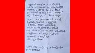 തെരഞ്ഞെടുപ്പില്‍ തോറ്റതിന് കാരണം നേതാക്കളുടെ പിടിപ്പുകേട്; പൂതാടിയില്‍ സിപിഎം നേതൃത്വത്തിനെതിരെ ലഘുലേഖ!