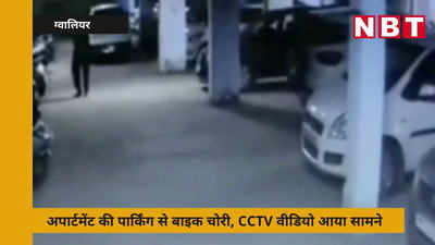 Gwalior : कॉम्पलेक्स की पार्किंग में खड़ी बाइक को ले उड़े चोर, CCTV वीडियो आया सामने