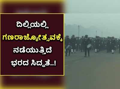 ಕೊರೊನಾತಂಕದಲ್ಲೂ ದಿಲ್ಲಿಯಲ್ಲಿ ಗಣರಾಜ್ಯೋತ್ಸವಕ್ಕೆ ನಡೆಯುತ್ತಿದೆ ಭರದ ಸಿದ್ಧತೆ..!