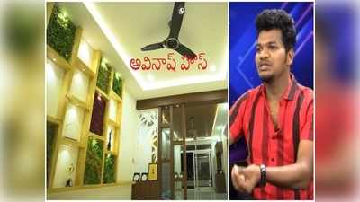 Jabardasth Avinash: కొన్న ఇంటిపై నుంచి దూకి చనిపోదాం అనుకున్నా, ఆ టైంలో గెటప్ శీను వచ్చి.: అవినాష్