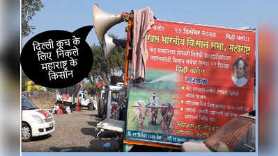 kisan aandolan update : महाराष्ट्र के किसानों का दिल्ली कूच, राजस्थान में डाला डेरा,  कल पहुंचेंगे शाहजहांपुर बॉर्डर