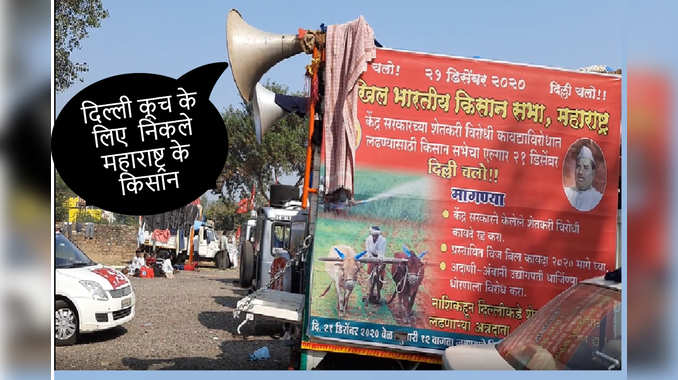 kisan aandolan update : महाराष्ट्र के किसानों का दिल्ली कूच, राजस्थान में डाला डेरा,  कल पहुंचेंगे शाहजहांपुर बॉर्डर