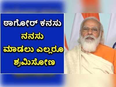 ವಿಶ್ವ ಭಾರತಿ ವಿವಿ ಶತಮಾನೋತ್ಸವ ಸಮಾರಂಭದಲ್ಲಿ ಪ್ರಧಾನಿ ಮೋದಿ ಭಾಗಿ!